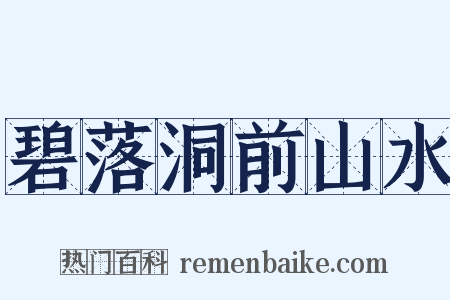 碧落洞前山水是什么意思的图片